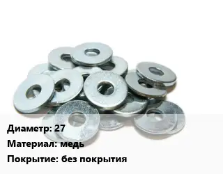 Шайба 27 медь без покрытия